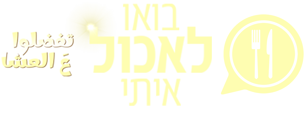 בואו לאכול איתי ערבית