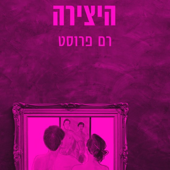 רם פרוסט על עולם שבו מורידים ספרים מהמדפים