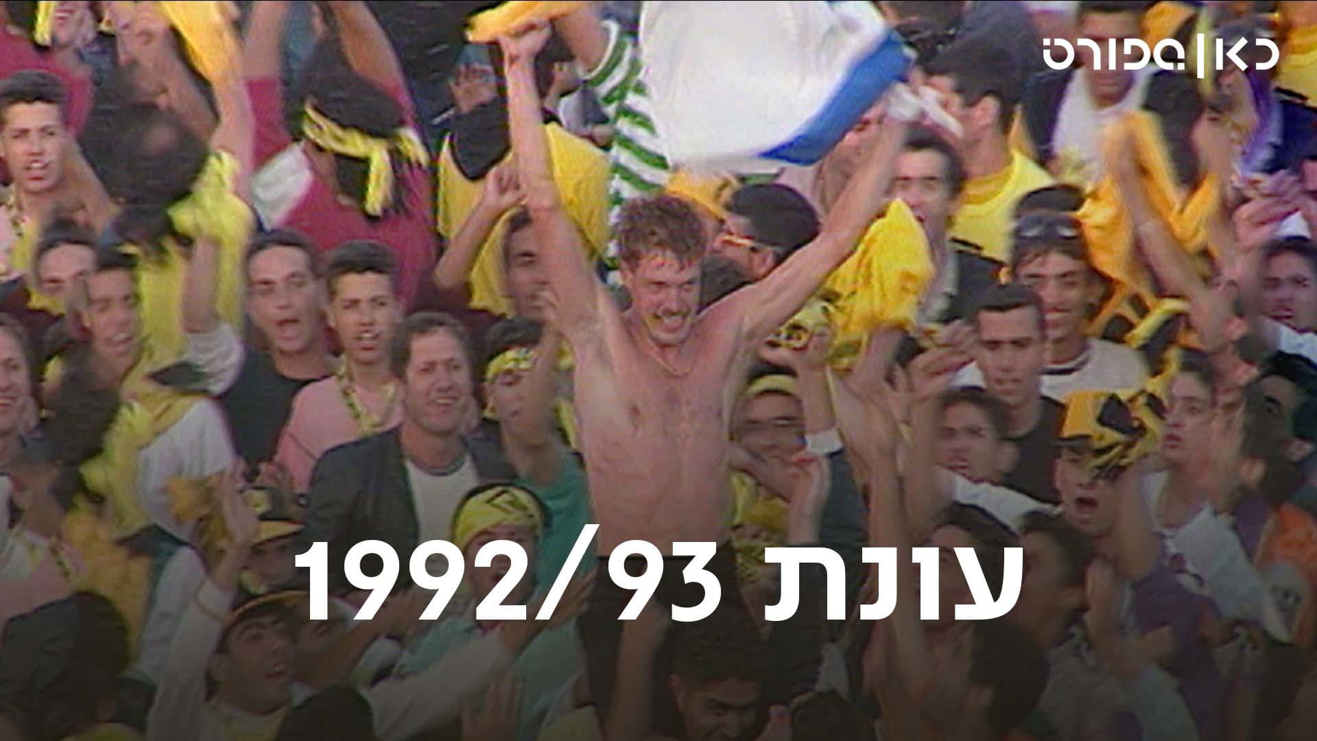 כאן ספורט, עונת 93/92, בית"ר ירושלים