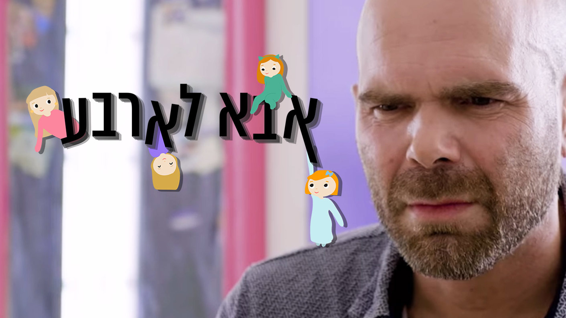 אבא לארבע
