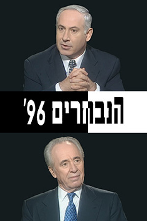 Poster Image Small 239X360 הנבחרים 96 New