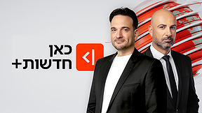 כאן חדשות+
