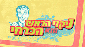 ניקוי הראש הוא הכרחי | פתיח