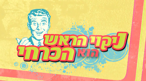 ניקוי הראש הוא הכרחי | פתיח