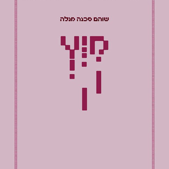 לא הכל ריק, הכל מיץ