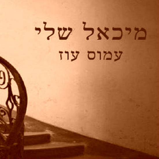 'מיכאל שלי' מאת עמוס עוז