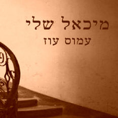 'מיכאל שלי' מאת עמוס עוז