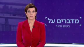 מדברים על: בשם האב