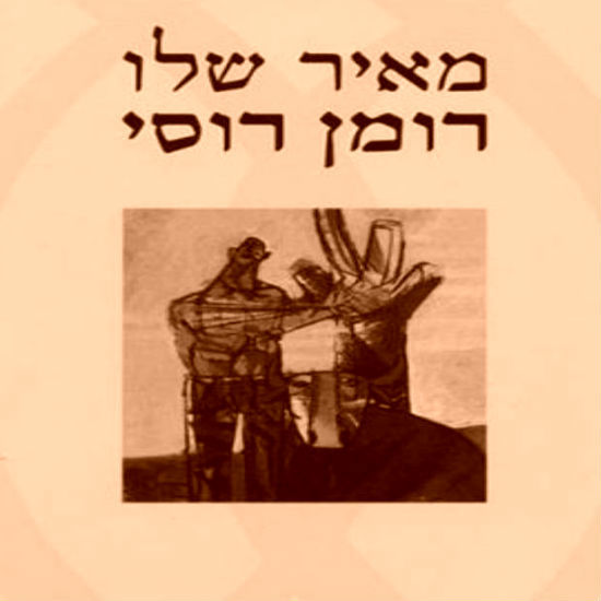 'רומן רוסי' מאת מאיר שלו