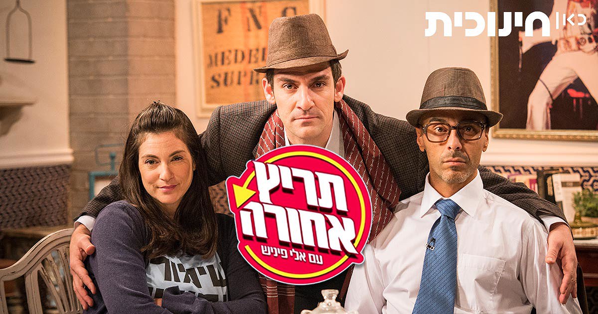 תריץ אחורה