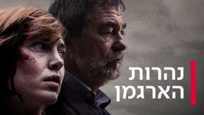 נהרות הארגמן