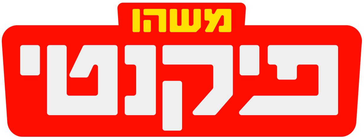 משהו פיקנטי