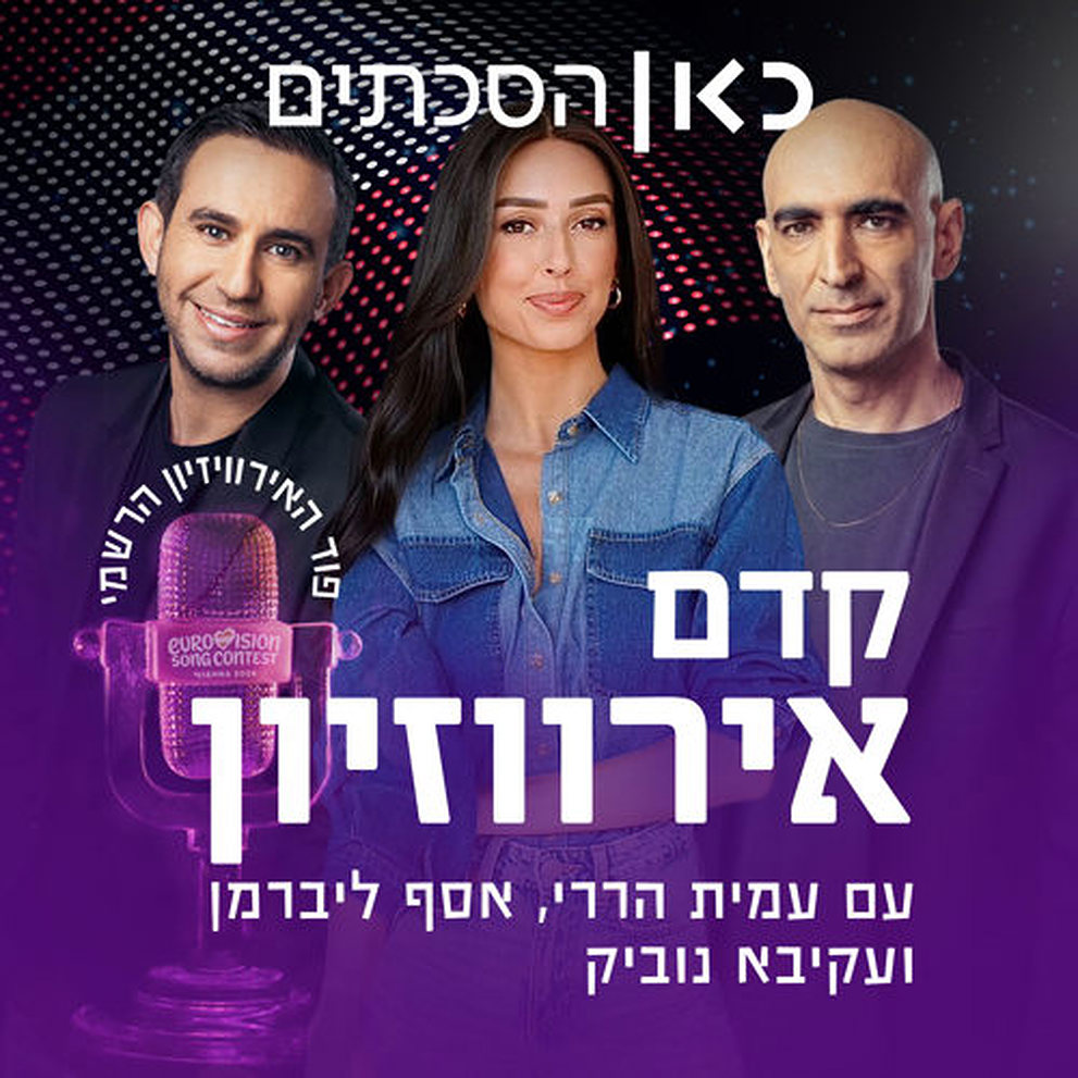 Rss קדם אירוויזיון