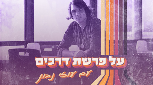 על פרשת דרכים