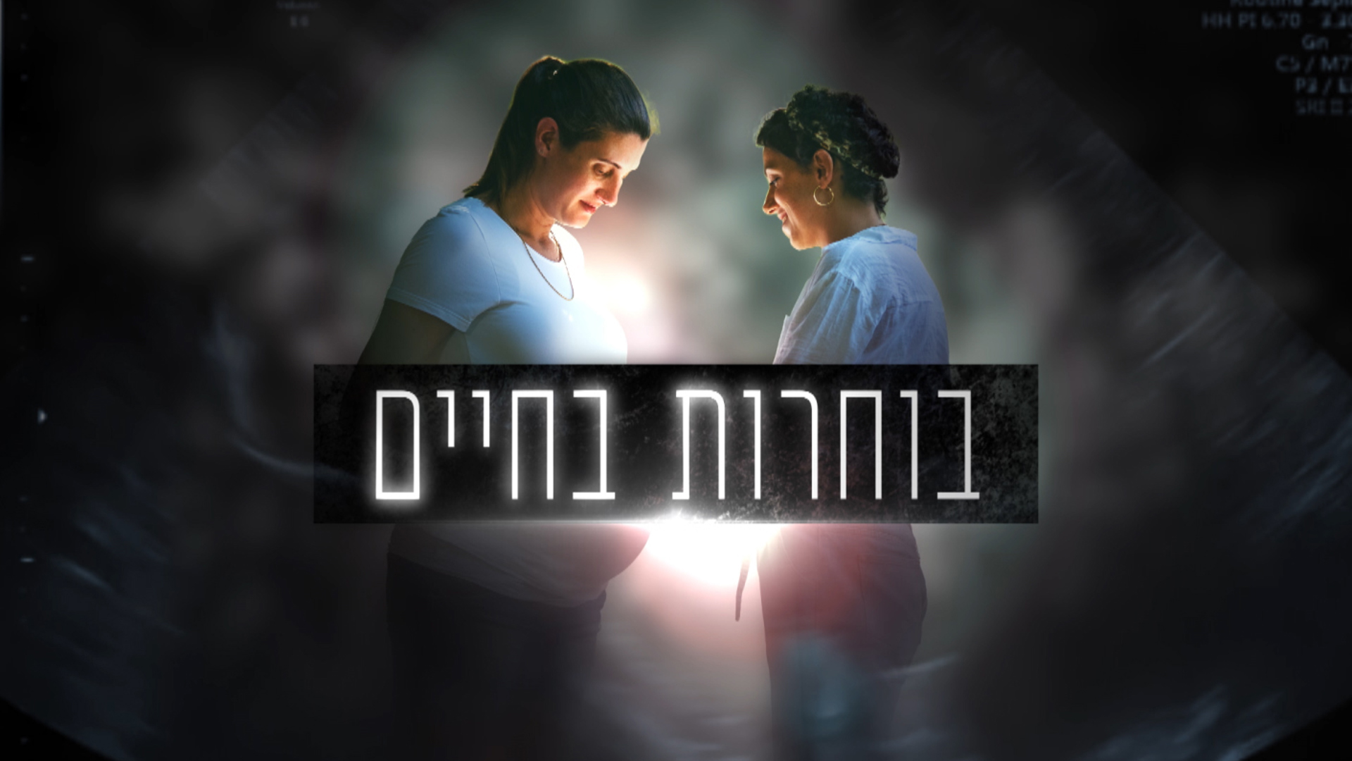 קאבר סדרה- אלון שרביט- בוחרות בחיים