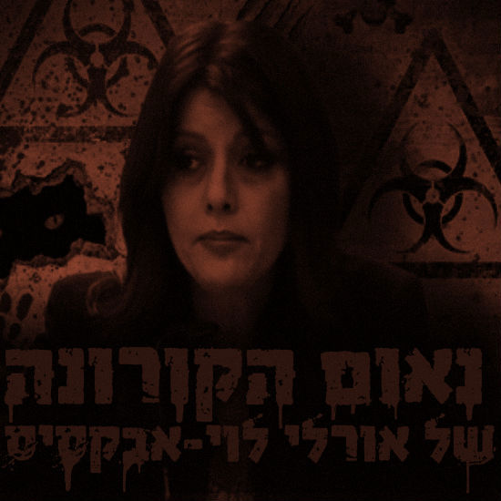 נאום הקורונה אורלי לוי-אבקסיס