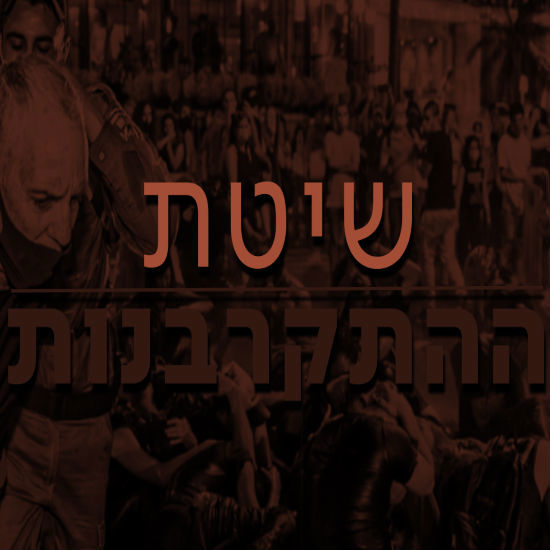 שיטת ההתקרבנות