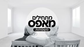 מתחילים מאפס