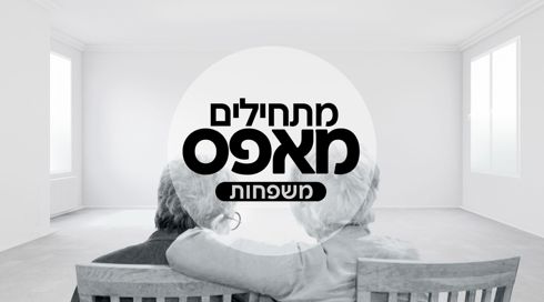 מתחילים מאפס