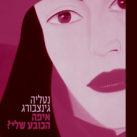 נטליה גינצבורג לא חברה