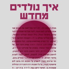 כריכת הספר "איך נולדים מחדש" יאיר אסולין