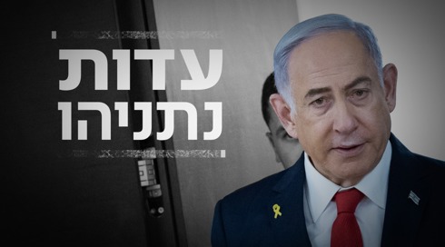 שעות לפני פתיחתו: בוטל הדיון בתיק נתניהו בשל מחלה של אחד מהשופטים