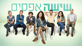 שישה אפסים