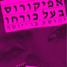 כריכת הספר 'אפיקורס בעל כורחו'