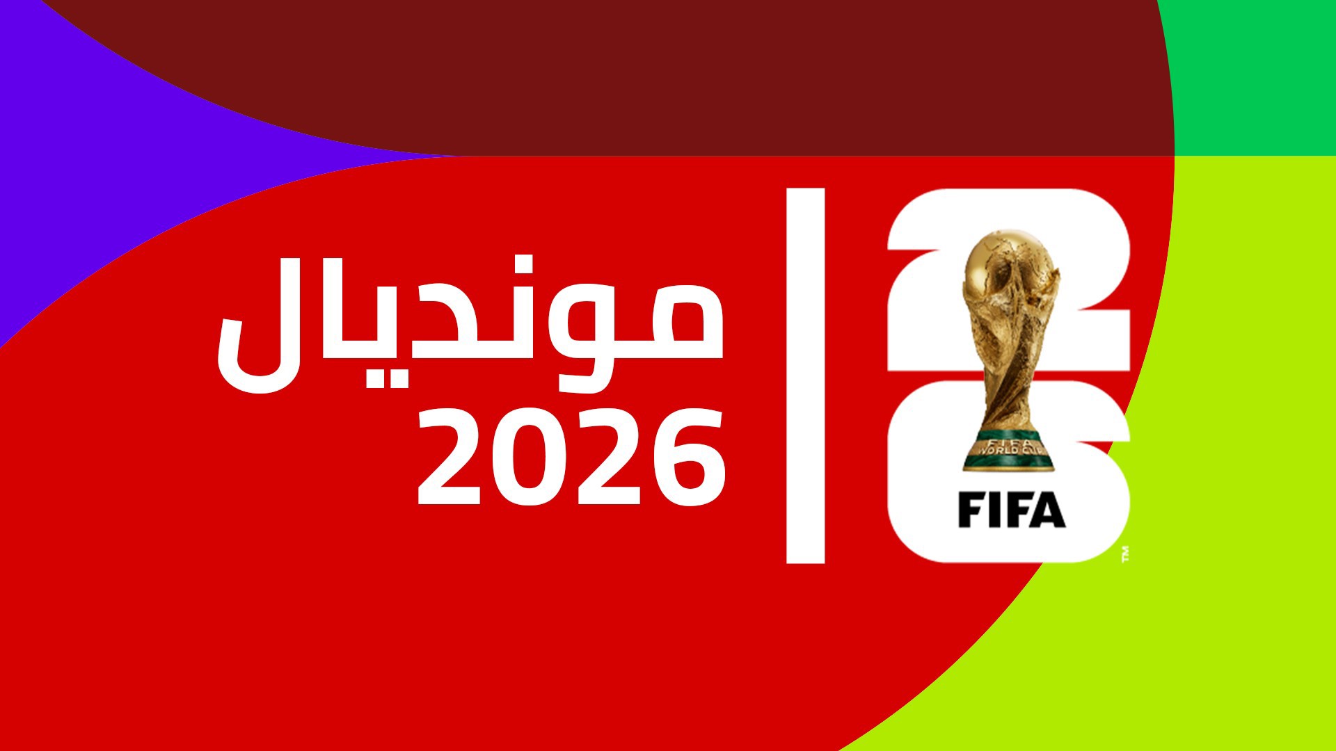 كأس العالم