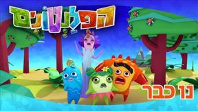 הפלנטונים | נו כבר | פרק 1