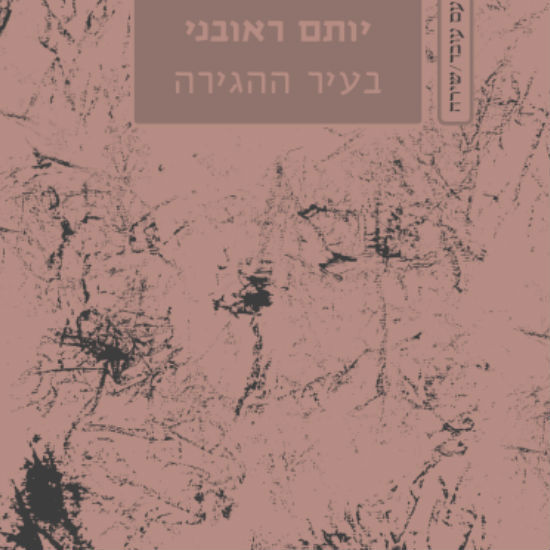 יותם ראובני