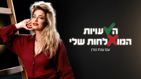 הטעויות המוצלחות שלי
