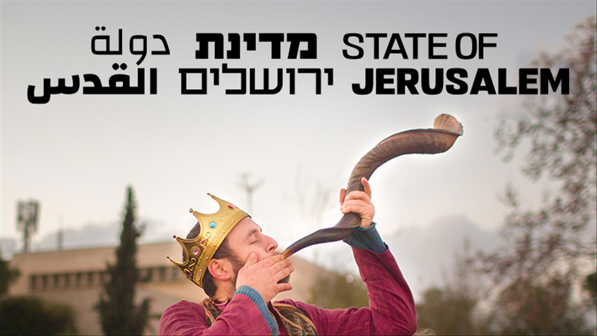 מדינת ירושלים
