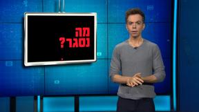 מה נסגר | פרק 6