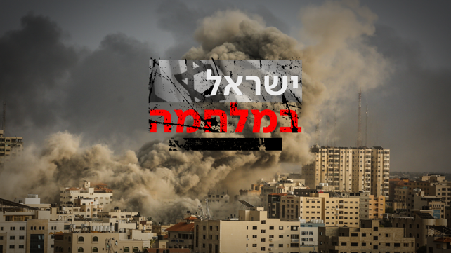 2 -- קאבר + לוגו ישראל במלחמה - 10.10.23 