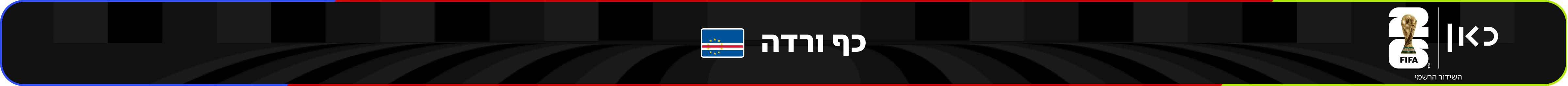 נבחרת כף ורדה – מונדיאל 2026 – גביע העולם בכדורגל