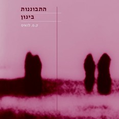 נרניה אבל יגון ק.ס לואיס אבל אובדן
