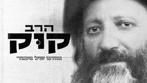 1920X1080 With Logo הרב קוק מותו של גיבור