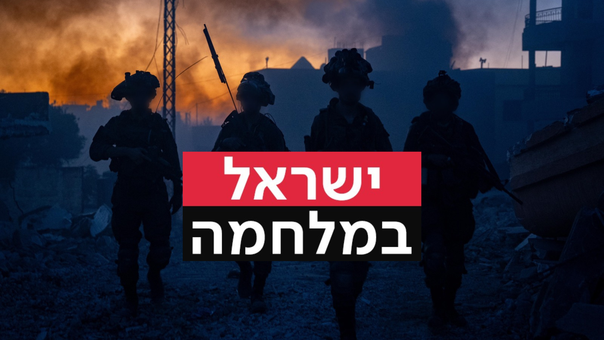 חיילי צה"ל בדרום לבנון