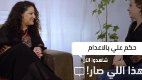 هذا اللي صار! | حُكم عليَ بالإعدام!