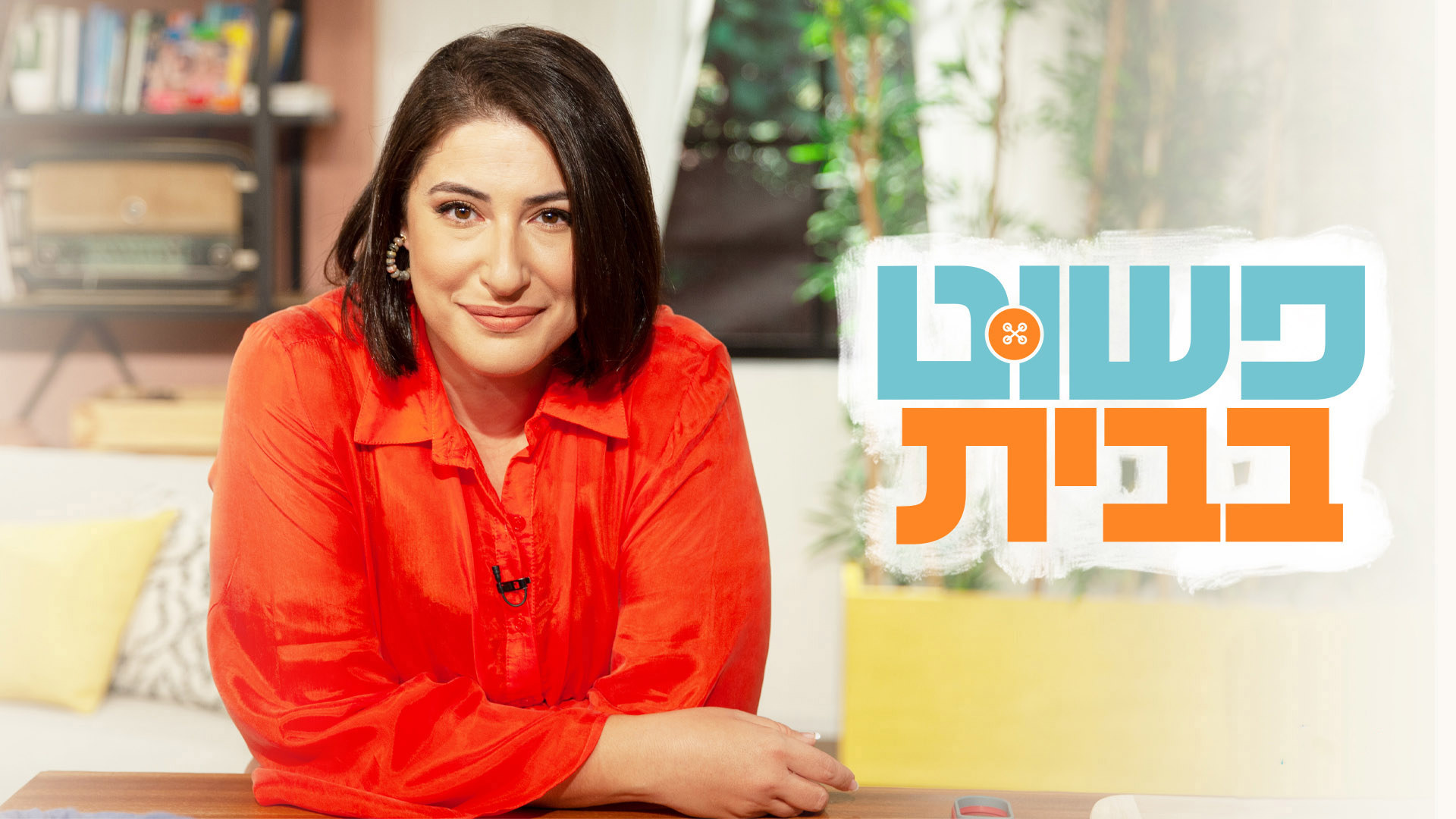 פשוט בבית עם שני קליין