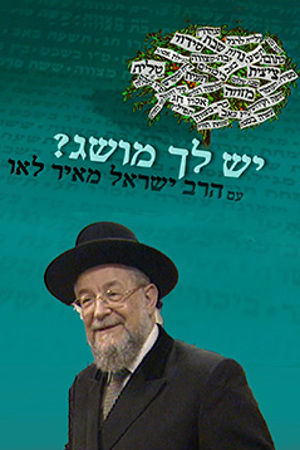 Poster Image Small 239X360 פוסטר קטן יש לך מושג?
