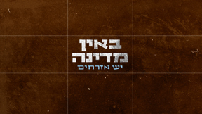 באין מדינה יש אזרחים