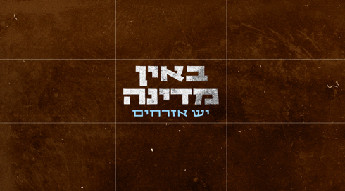 באין מדינה יש אזרחים