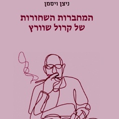 המחברות השחורות של קרול שוורץ
