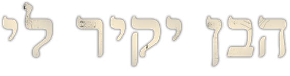 הבן יקיר לי