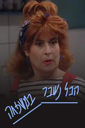 Poster Image Small 239X360 הכל נשבר במשפחה