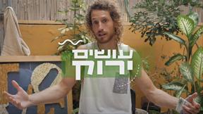 עושים ירוק