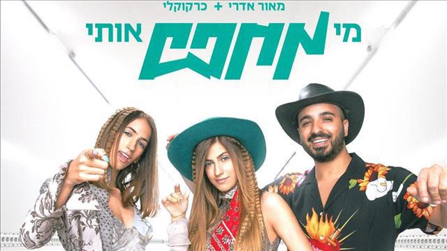 מאור אדרי והאחיות כרקוקלי שיר מצעד הגאווה