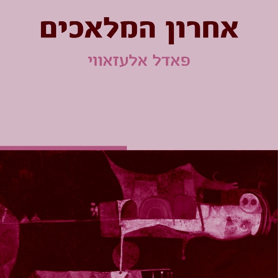פועלי כל העולם, יש בשר ותוספות